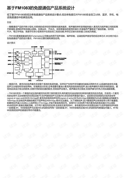 基于FM1083的免提通信產(chǎn)品系統(tǒng)設(shè)計與開發(fā)資源詳解