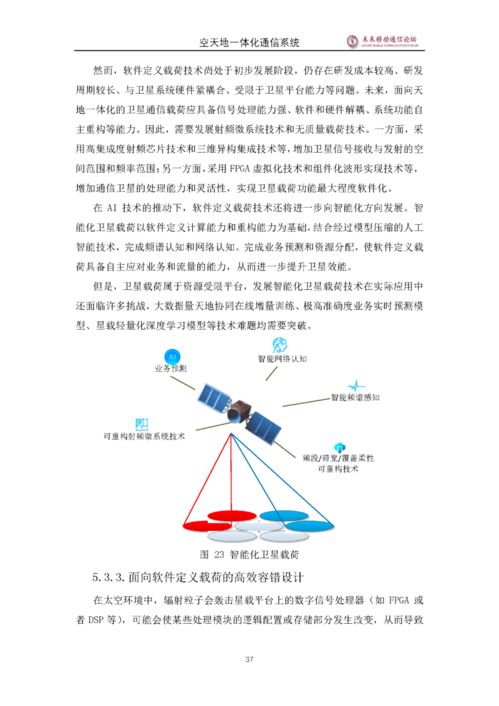 5G空天地一體化通信系統白皮書 邁向全域無縫連接的新時代